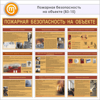 Плакаты «Пожарная безопасность на объекте» (ВЗ-15, 10 листов, А3)
